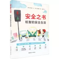 醉染图书安全之书 机智的安全生活9787512720862