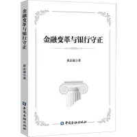 醉染图书金融变革与银行守正9787522013749