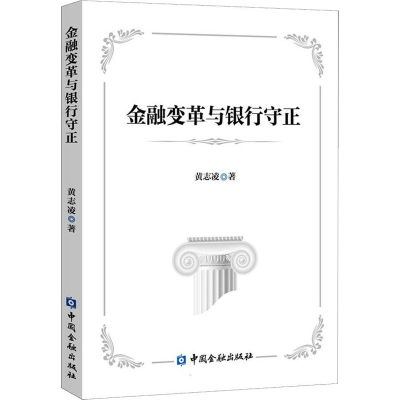 醉染图书金融变革与银行守正9787522013749