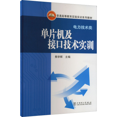 醉染图书单片机及接口技术实训9787508381480