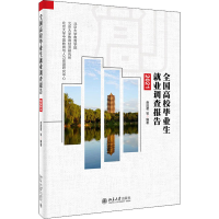 醉染图书全国高校生就业调查报告 20219787301331125