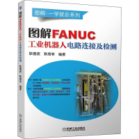 醉染图书图解FANUC工业机器人电路连接及检测9787111679295