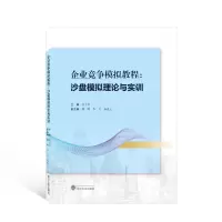 醉染图书企业竞争模拟教程:沙盘模拟理论与实训9787307058