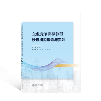 醉染图书企业竞争模拟教程:沙盘模拟理论与实训9787307058