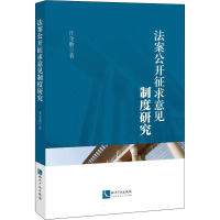 醉染图书法案公开征求意见制度研究9787513072724