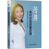 醉染图书岩讲高校的高质量发展 来自清华国际院的实践9787509682
