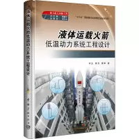 醉染图书液体运载低温动力系统工程设计9787515912691