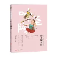 醉染图书大师写给孩子的文学名篇·叶圣陶名篇9787559081476