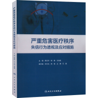 醉染图书严重危害医疗秩序失信行为透视及应对措施9787117322102