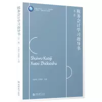 醉染图书税务会计学习指导书(第2版)9787542971388