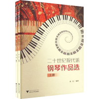醉染图书二十世纪现代派钢琴作品选(全2册)97873082197