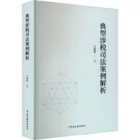 醉染图书典型涉税司法案例解析9787567811560