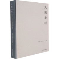 醉染图书大医小成9787560899619