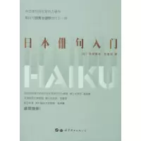 醉染图书日本俳句入门9787519267698