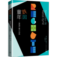 醉染图书跌回童年 埃梅中篇小说选9787020166107