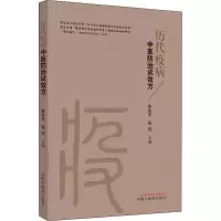 醉染图书历代疫病中医防治试效方9787513261456