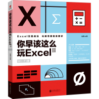 醉染图书你早该这么玩Excel Wi-Fi版 297875505441