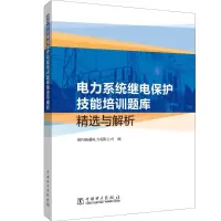 醉染图书电力系统继电保护技能培训题库精选与解析9787519860998