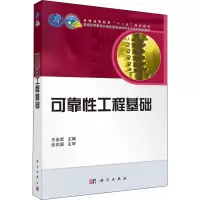 醉染图书可靠工程基础9787030384690
