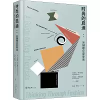 醉染图书时尚的启迪:关键理论家导读9787568922869