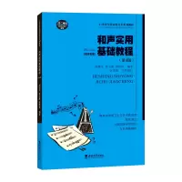 醉染图书和声实用基础教程9787569714715