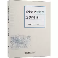醉染图书初中语文现代文经典导读9787313259028
