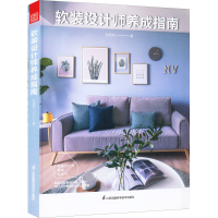 醉染图书软装设计师养成指南9787571330309