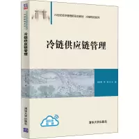 醉染图书冷链供应链管理9787302543374