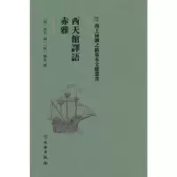 醉染图书西天馆译语·赤雅9787501075133