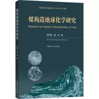 醉染图书煤构造地球化学研究9787564648978