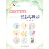 醉染图书0-3岁婴幼儿营养与喂养 融媒体版9787303252121