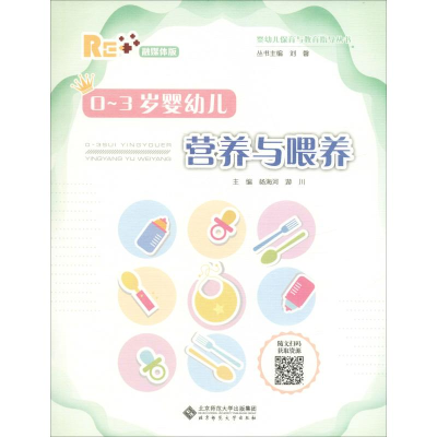 醉染图书0-3岁婴幼儿营养与喂养 融媒体版9787303252121