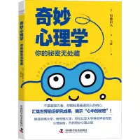 醉染图书奇妙心理学 你的秘密无处藏9787504692405
