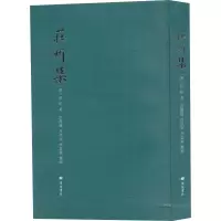 醉染图书庄炘集9787555417378