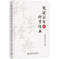 醉染图书见的科学经典9787504689948