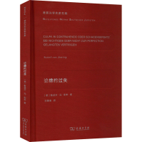 醉染图书论缔约过失9787100117593