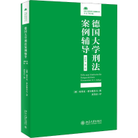 醉染图书德国大学刑法案例辅导 进阶卷·第2版9787301309155