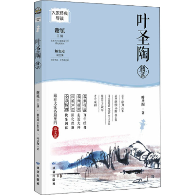 醉染图书叶圣陶精读9787552706611