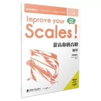 醉染图书提高你的音阶·钢琴(4-5级)9787569715286