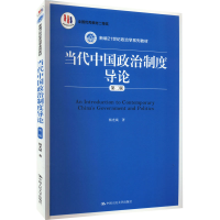 醉染图书当代中国政治制度导论 第2版9787300209524