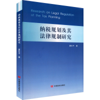 醉染图书纳税规划及其法律规制研究9787517132974