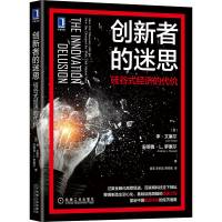 醉染图书创新者的迷思 硅谷式经济的代价9787111695615