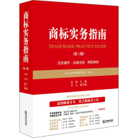 醉染图书商标实务指南(第3版)9787519736187