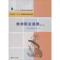 醉染图书教师职业道德(第2版)9787305215308