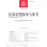 醉染图书民事审判指导与参考2021.3总第87辑9787510934667