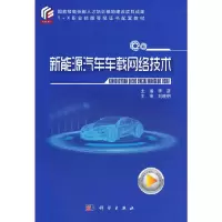 醉染图书新能源汽车车载网络技术9787030711052