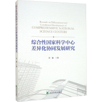 醉染图书综合科学中心差异化协同发展研究9787521835748