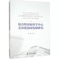 醉染图书综合科学中心差异化协同发展研究9787521835748