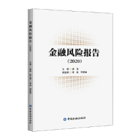 醉染图书金融风险报告(2020)9787522011714