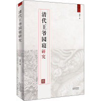 醉染图书清代王爷园寝研究9787201169828